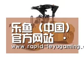 乐鱼体育app下载第二系列