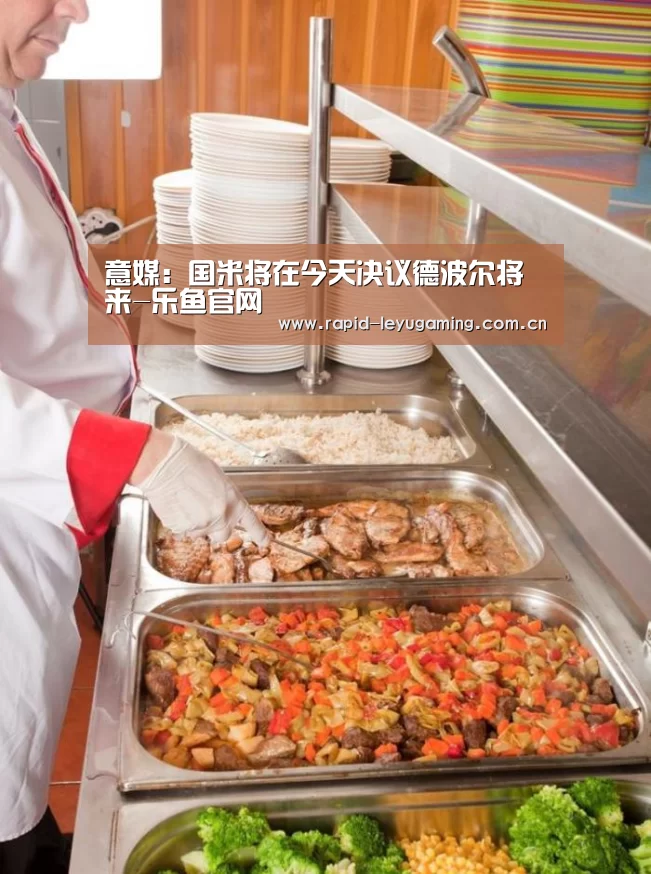 意媒:国米将在今天决议德波尔将来-乐鱼官网(图2) 乐鱼网址