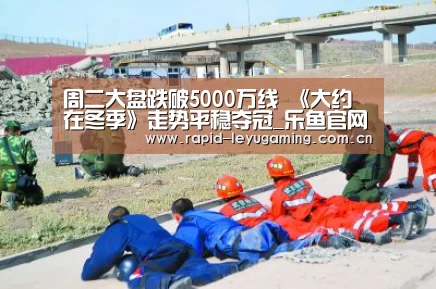 周二大盘跌破5000万线 《大约在冬季》走势平稳夺冠_乐鱼官网(图2) 乐鱼体育app下载