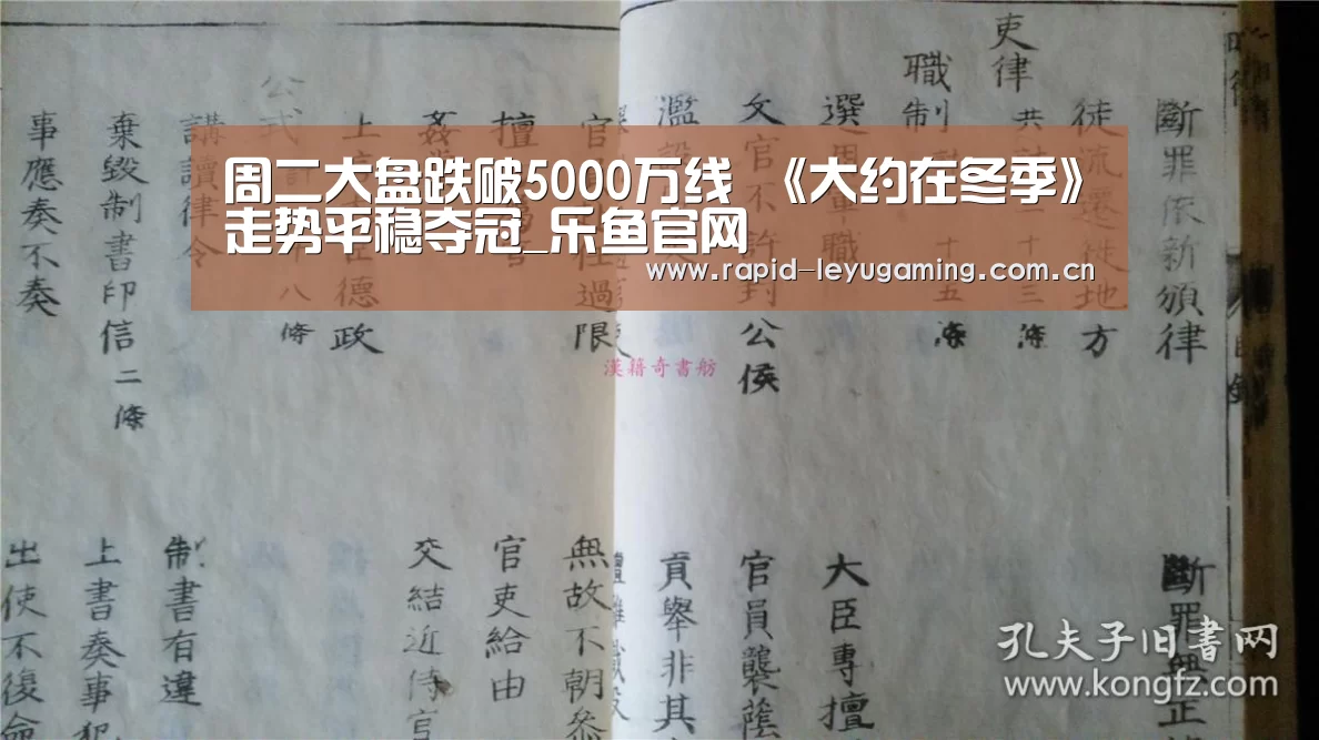 周二大盘跌破5000万线 《大约在冬季》走势平稳夺冠_乐鱼官网(图4) 乐鱼体育app下载