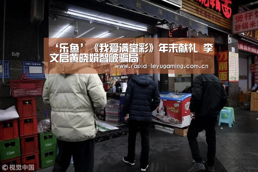 ‘乐鱼’《我爱满堂彩》年末献礼 李文启黄晓娟智破骗局(图1) 乐鱼体育app下载