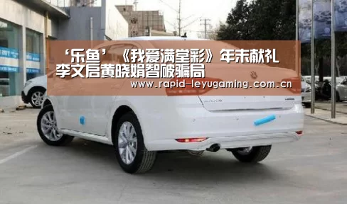 ‘乐鱼’《我爱满堂彩》年末献礼 李文启黄晓娟智破骗局(图2) 乐鱼体育app下载
