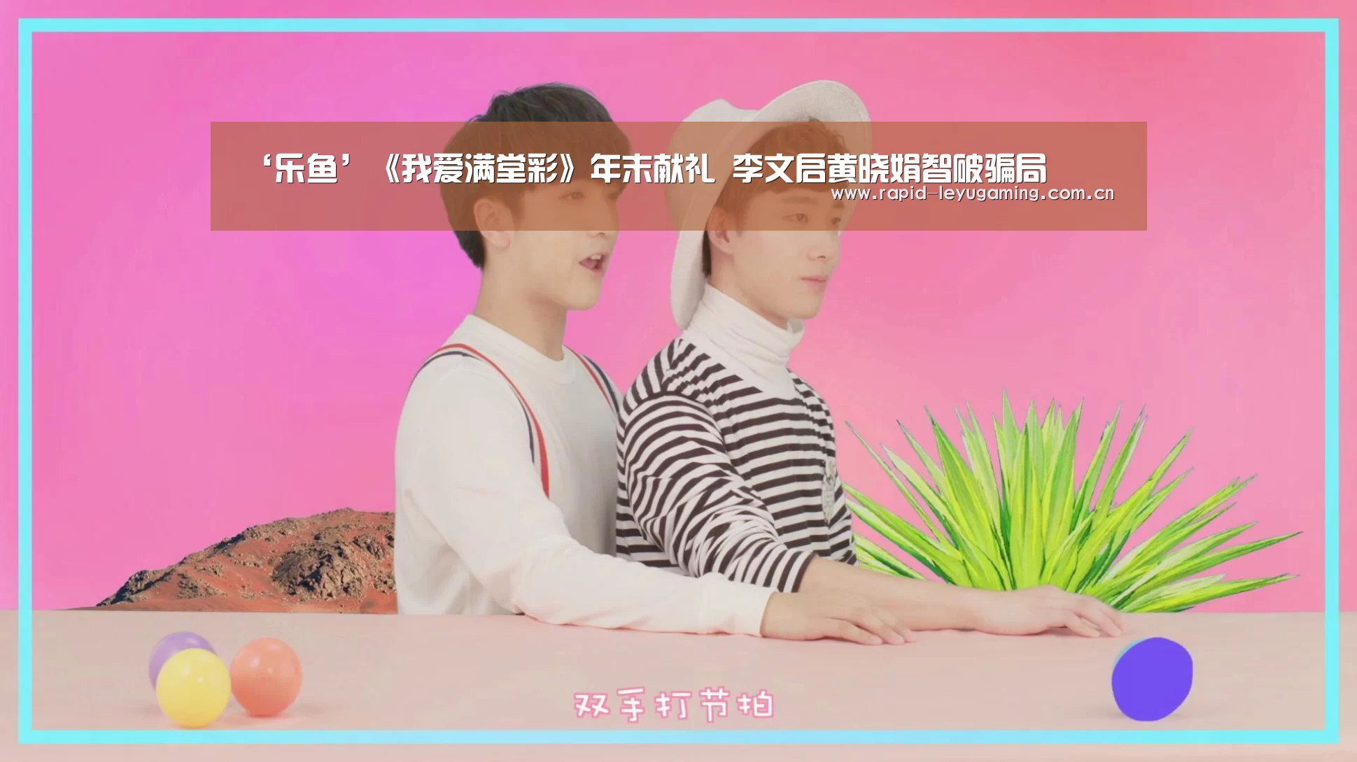 ‘乐鱼’《我爱满堂彩》年末献礼 李文启黄晓娟智破骗局(图4) 乐鱼