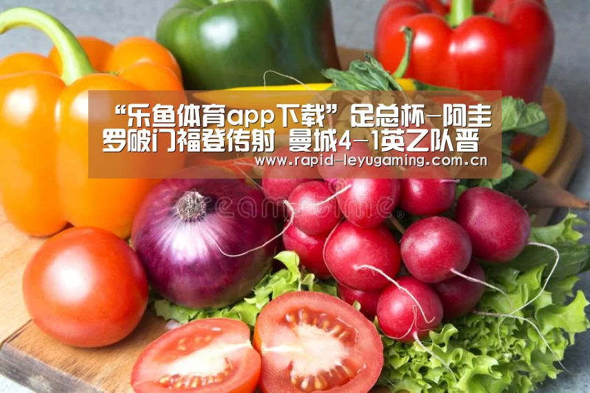 “乐鱼体育app下载”足总杯-阿圭罗破门福登传射 曼城4-1英乙队晋级(图3) 乐鱼官网