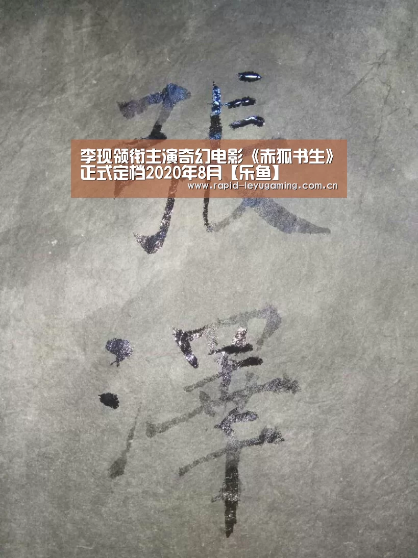 李现领衔主演奇幻电影《赤狐书生》正式定档2020年8月【乐鱼】(图1) 乐鱼网址