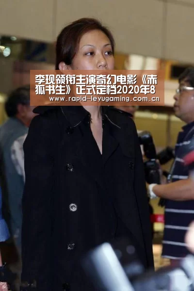 李现领衔主演奇幻电影《赤狐书生》正式定档2020年8月【乐鱼】(图3) 乐鱼体育app下载