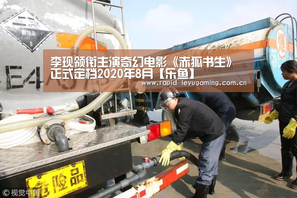 李现领衔主演奇幻电影《赤狐书生》正式定档2020年8月【乐鱼】(图2) 乐鱼网址