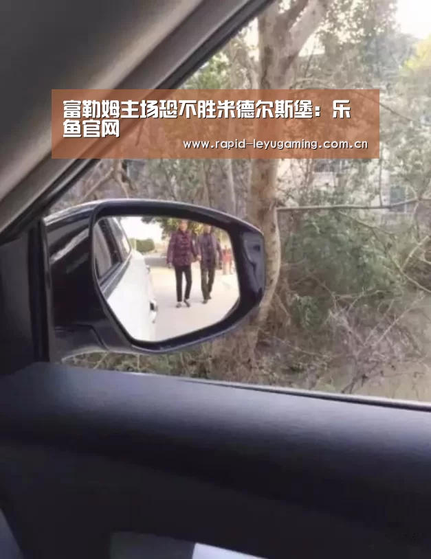 富勒姆主场恐不胜米德尔斯堡:乐鱼官网(图1) 乐鱼体育app下载