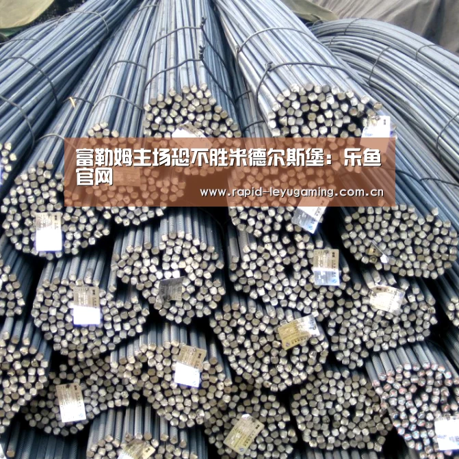 富勒姆主场恐不胜米德尔斯堡:乐鱼官网(图2) 乐鱼官网