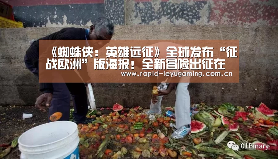 《蜘蛛侠:英雄远征》全球发布“征战欧洲”版海报!全新冒险出征在即!‘乐鱼官网’(图3) 乐鱼官网