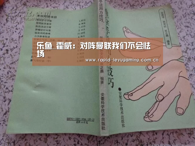 乐鱼_霍威:对阵曼联我们不会怯场(图1) 乐鱼官网