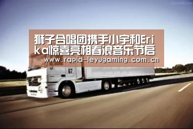狮子合唱团携手小宇和Erika惊喜亮相春浪音乐节启动发布会_乐鱼体育app下载(图3) 乐鱼