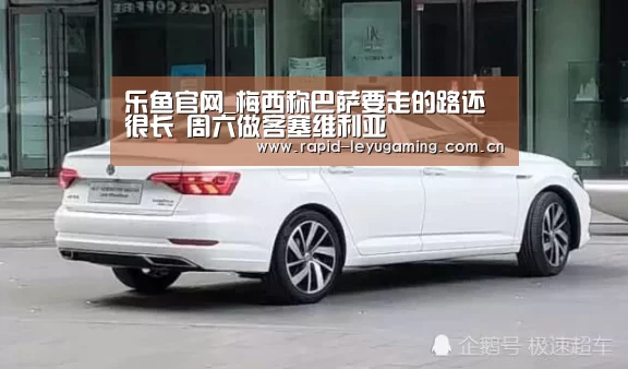 乐鱼官网_梅西称巴萨要走的路还很长 周六做客塞维利亚(图2) 乐鱼官网