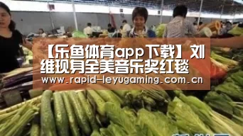 【乐鱼体育app下载】刘维现身全美音乐奖红毯 心情忐忑:这是梦想之地(图1) 乐鱼