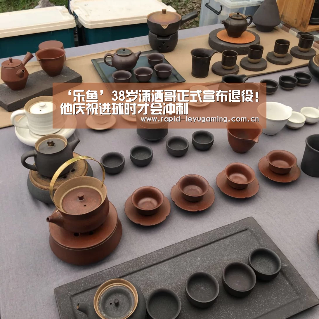 ‘乐鱼’38岁潇洒哥正式宣布退役!他庆祝进球时才会冲刺(图1) 乐鱼官网